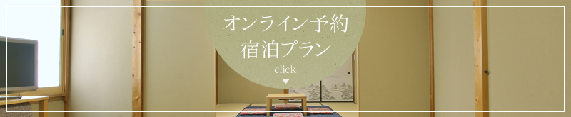 宿泊プラン